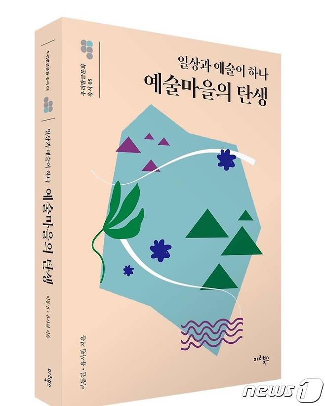 이동연·유사원 공저 '예술마을의 탄생'