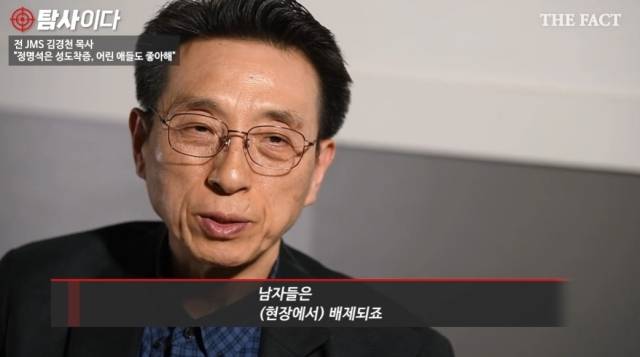 전 JMS 김경천 목사는 정명석 교주가 남신도를 배제한 채 여신도를 성폭행했다고 증언했다. /[탐사이다] 갈무리