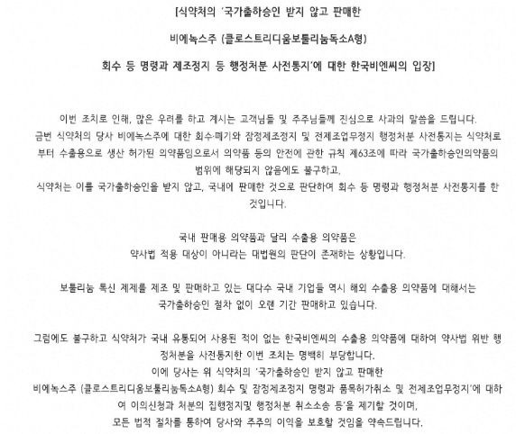 한국비엔씨가 식품의약품안전처로부터 제재를 받은 뒤 올린 입장문. /홈페이지 캡쳐