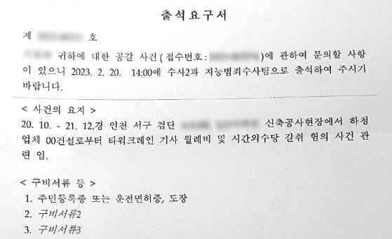 인천 타워크레인 기사 이모(34)씨에게 지난달 초 날아온 경찰 출석요구서. 지난 7일 경찰서에 다녀온 이씨는 “2016년부터 6개 현장에서 일하는 동안 한번도 월례비를 직접 요구한 적 없다”며 “그런데 갈취 혐의라니 억울하고 답답하다”고 말했다. 사진 이씨 제공