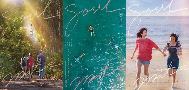 영화 '소울메이트'의 여러 포스터. 첫 번째 이미지는 체오름의 모습, 두 번째, 세 번째 이미지는 하도해변의 모습이다. 사진 NEW