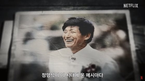 정명석 기독교복음선교회(JMS) 총재의 에피소드를 다룬 넷플릭스 오리지널 다큐멘터리 ‘나는 신이다: 신이 배신한 사람들’ 예고편 캡처. 사진 넷플릭스