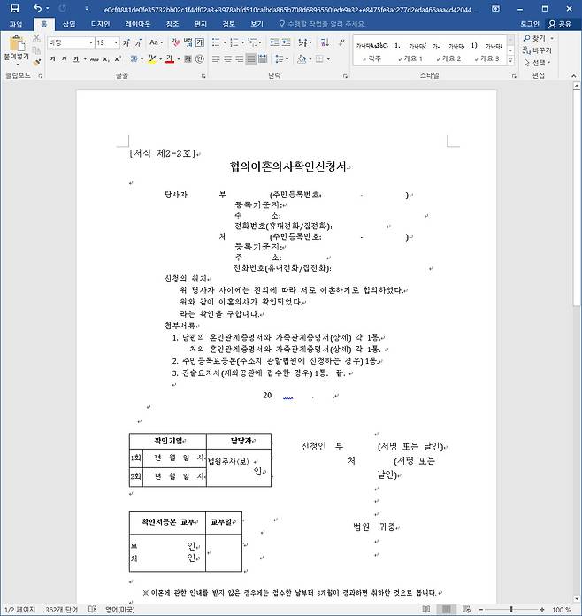 화면 상으론 협의 이혼 의사 확인 신청서이지만, 보이지 않게 악성코드가 설치되고 있다. [ESRC 블로그 캡쳐]