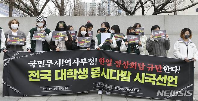[서울=뉴시스] 김근수 기자 = 평화나비네트워크 이화여자대학교 지부 대학생들이 15일 오전 서울 서대문구 이화여자대학교 앞에서 정부의 역사부정 한일 정상회담 규탄 및 전국 대학생 동시다발 시국선언 기자회견을 하고 있다. 2023.03.15. ks@newsis.com