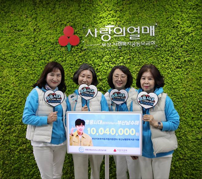Lim Young-woong Fan club heroic age with Hero Busannam suhae donated 10.04 million won to Busan Love Fruit (Chairman Choi Geum-sik) on March 14 to commemorate Lim Young-woongs Mr Trot three-year anniversary.Park Sun-wook, the secretary general of Busan Love, said, I would like to express my sincere gratitude to Lim Young-woong Fan club for joining us in a warm sharing in the midst of the economic downturn and I will do my best so that valuable donations can be used according to the donors wishes. I hope that the Fan club will participate and the sharing culture of Busan will spread more. The donation was made by members of the heroic age WithHero Busannam suhae, saying that they are glad to share the healing and healing they received from Lim Young-woong through donation.Heroic age WithHero Busannam suhae continues to exert good influence to comfort those who are difficult and difficult.Heroic age with Hero Busannam su Sea is a Lim Young-woong Fan club in Busan, which is mainly composed of Busans southern area, Suyeong-gu and Haeundae-gu (hereinafter Namwa Suwa) .In 2022, 5 million won was donated to help spring Gyeongbuk and Gangwon wildfires, and last year, 7 million won was donated to the same institution, Busan City Child Protection Self-Support Center and Busan Brain Lesion Welfare Association.In 2021, Busan joined the Sams Club (Sams Club No. 11), the first celebrity Fan club.mun wan-sik