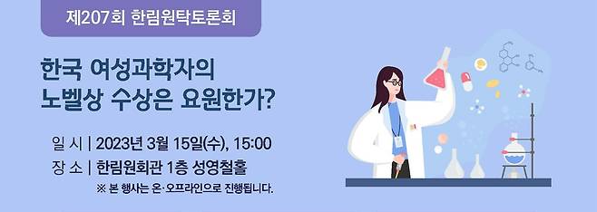 한국과학기술한림원이 15일 '한국 여성과학자의 노벨상 수상은 요원한가?'를 주제로 제207회 한림원탁토론회를 열었다./한국과학기술한림원