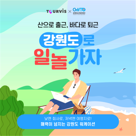 투어비스 강원 워케이션 특화상품 기획전 포스터.