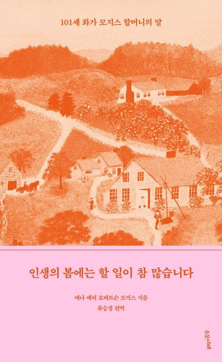 인생의 봄에는 할일이 참 많습니다/ 애나 메리 로버트슨 모지스/ 수오서재