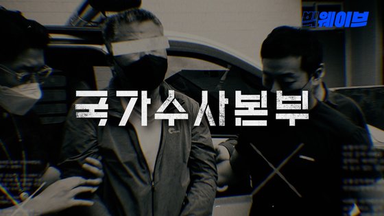 넷플릭스 ‘나는 신이다’(위), 웨이브 ‘국가수사본부’와 같이 범죄 실화를 다룬 OTT 다큐가 주목받고 있다. [사진 웨이브]