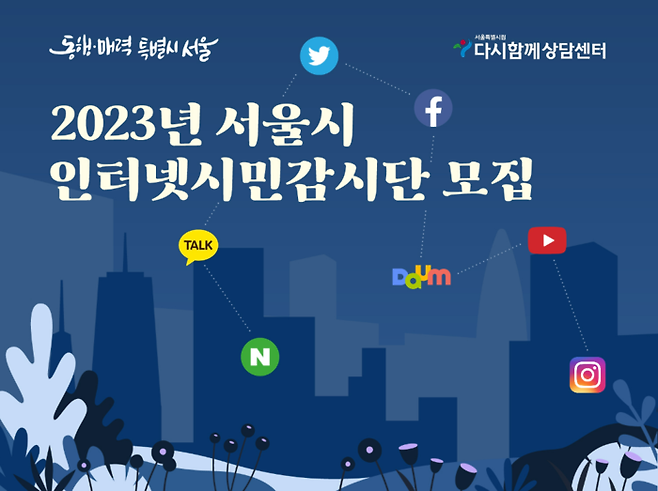 서울시는 인터넷 불법 성매매 광고를 찾아내는 시민 감시단 13기 활동가 1000명을 16일부터 31일까지 선착순 모집한다고 밝혔다. 서울시 제공