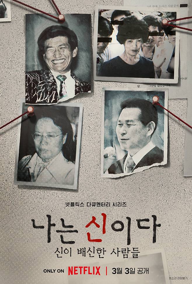 넷플릭스 다큐멘터리 시리즈 '나는 신이다: 신이 배신한 사람들' 포스터. 넷플릭스 제공