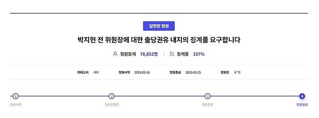 지난달 16일 올라와 총 7만8852명의 동의를 얻은 ‘박지현 전 위원장 출당권유 내지 징계 요구’ 청원. 더불어민주당 국민응답센터 홈페이지 캡처