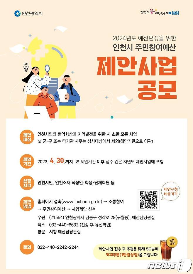 인천시 주민참여예산 공모 포스터.