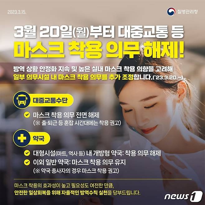 대중교통 마스크 착용 의무 해제 홍보물.(전남도 제공) 2023.3.17/뉴스1