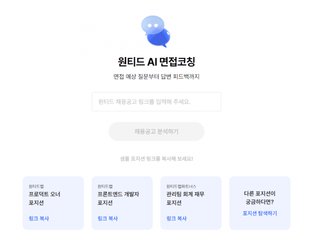 원디트 ai 면접코칭