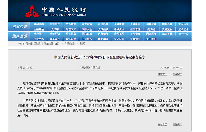 중국 중앙은행인 인민은행의 지급준비율 인하 공고. 인민은행 캡처.