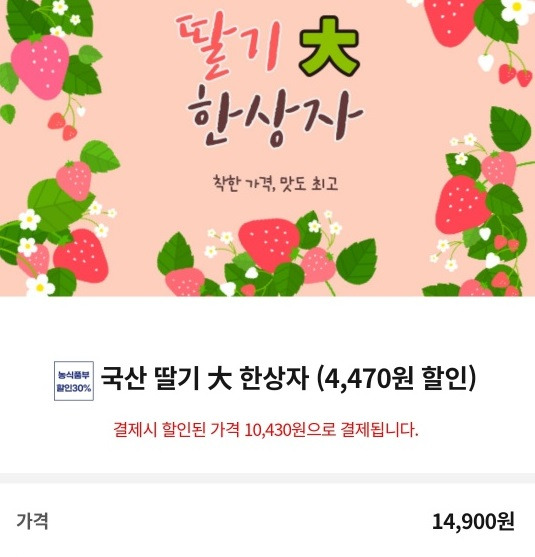 딸기 할인 금액 캡쳐.(출처=시장을방으로)