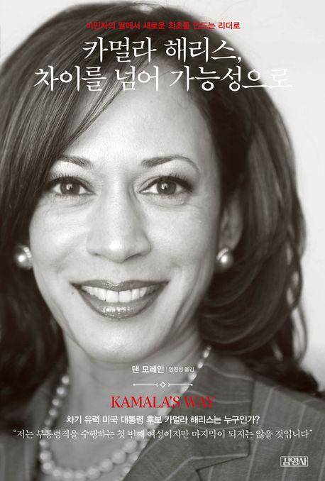 댄 모레인 '카멀라 해리스, 차이를 넘어 가능성으로'