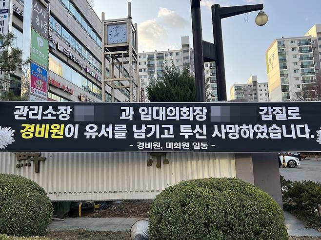 경비원 투신 사망사건이 일어난 서울 강남구 대치동의 한 아파트에 걸려 있던 추모 현수막 / 사진=연합뉴스