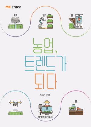 농업, 트렌드가 되다
정혁훈·민승규 지음
매일경제신문사 펴냄, 2만원