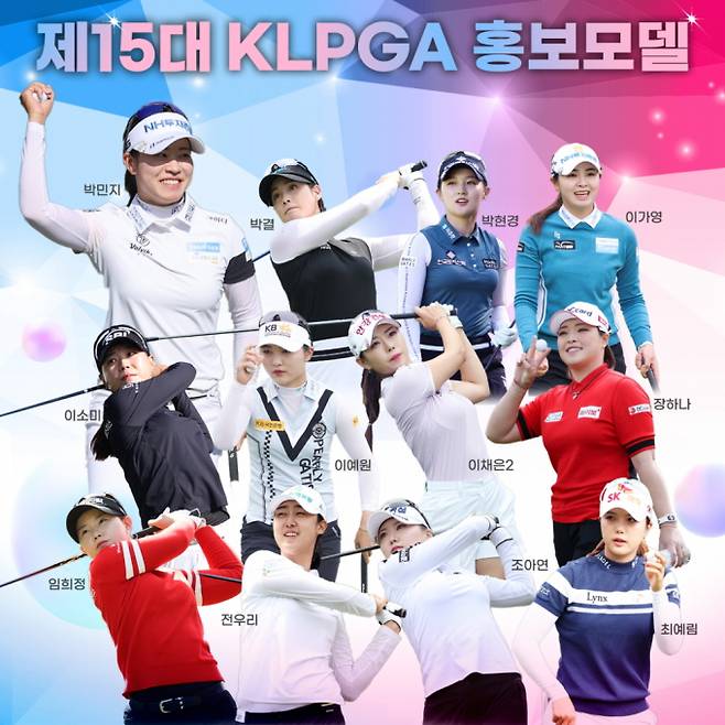한국여자프로골프투어(KLPGT)는 2023년 제15대 KLPGA 홍보모델 12인 명단을 공식 발표했다. /사진= KLPGA