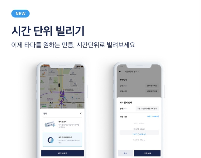 타다는 시간 단위로 택시를 빌리는 '시간 단위 빌리기' 서비스를 도입했다./그래픽=타다 제공