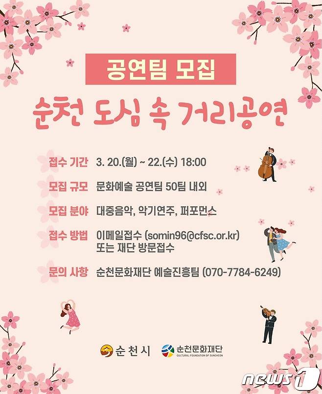 순천문화재단 '도심 속 거리공연팀' 모집 홍보 포스터(순천시 제공)2023.3.17/뉴스1