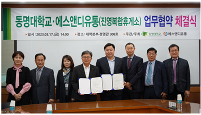 동명대학교와 에스앤디유통 관계자들이 협약을 체결하고 있다.