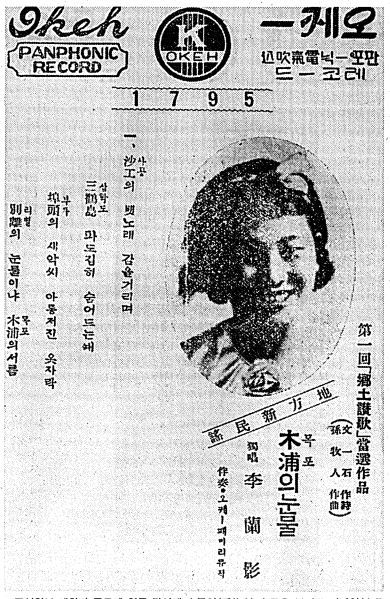 1935년 발표한 '목포의 눈물 '홍보 전단. '제1회 국토찬가 당선작'이라는 소개와 함께 이난영의 사진을 실었다.