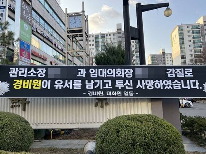 경비원 투신 사망사건이 일어난 서울 강남구 대치동의 한 아파트에 걸려 있던 추모 현수막ⓒ연합뉴스