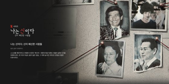 넷플릭스 오리지널 다큐멘터리 ‘나는 신이다: 신이 배신한 사람들’은 정명석 기독교복음선교회(JMS) 총재를 포함해 자신을 ‘메시아’라고 주장한 4명의 인물을 조명했다. 사진 넷플릭스