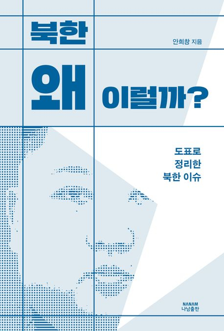북한 왜 이럴까 : 도표로 정리한 북한 이슈