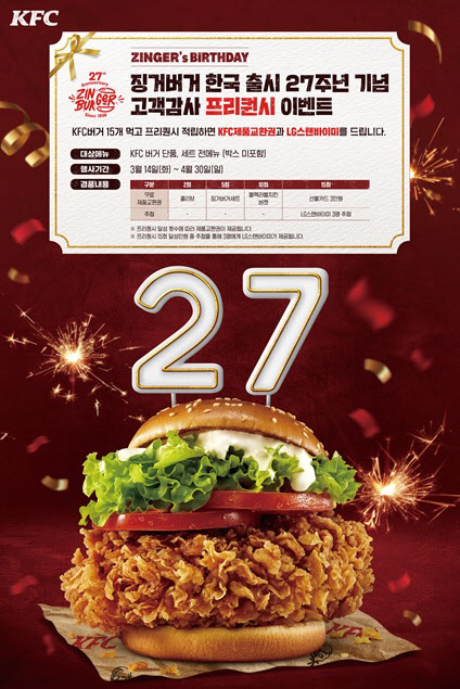 KFC가 징거버거 출시 27주년을 맞아 프리퀀시 적립 행사를 진행한다.(사진=KFC)