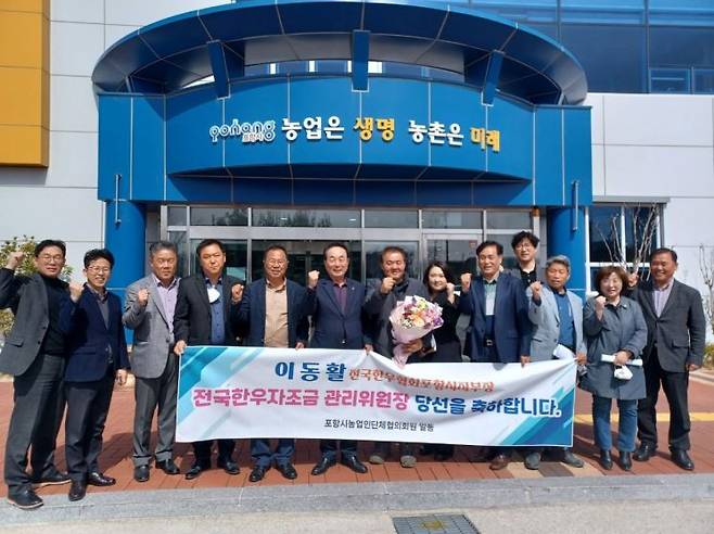포항농업인단체협의회(회장 배영흥)회원들이 이동활 위원장의 당선을 축하하고 있다.