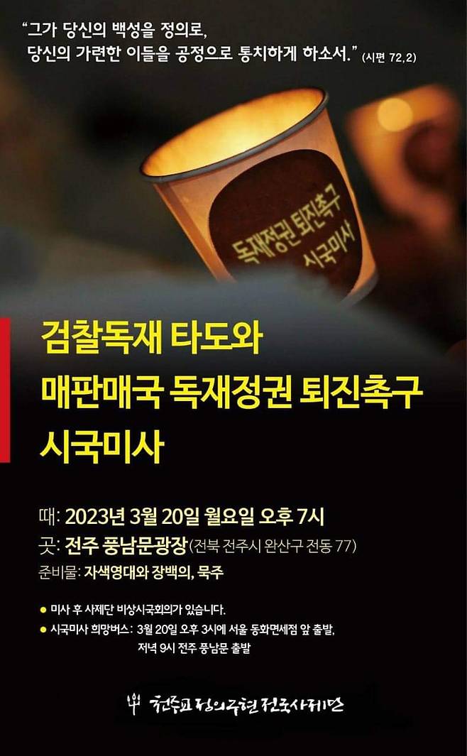 천주교정의구현전국사제단이 20일 전북 전주시 풍남문광장에서 ‘검찰독재 타도와 매판매국 독재정권 퇴진 촉구 시국미사’를 연다고 밝혔다. 정의구현전국사제단 제공