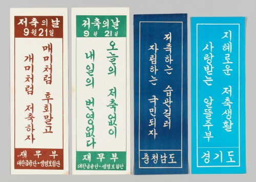 ‘목돈의 꿈’에 전시된 저축 계몽 표어. 대한민국역사박물관 제공