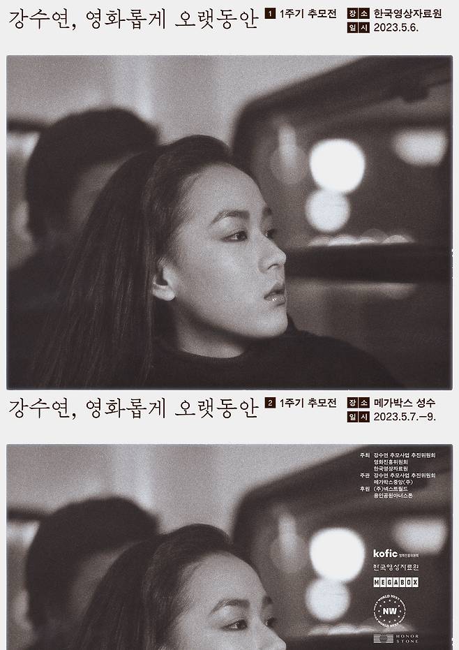 '배우 강수연 1주기 추모전' 포스터