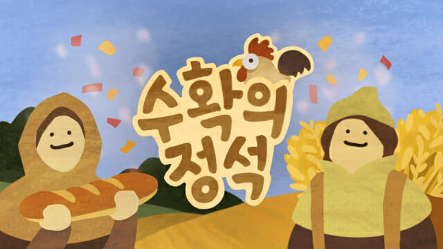 반지하게임즈 수확의정석