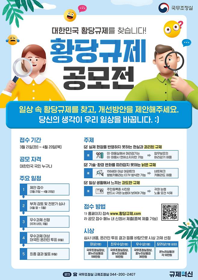황당규제 공모전 포스터 /국무조정실
