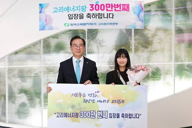 이광훈 고리원자력본부장(왼쪽)이 '고리에너지팜' 300만번째 관람객인 홍종혜씨와 기념촬영을 하고 있다. 고리원자력본부 제공