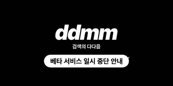 카카오톡 인공지능(AI) 챗봇 다다음(ddmm) 베타 서비스 일시 중단 [사진=카카오]