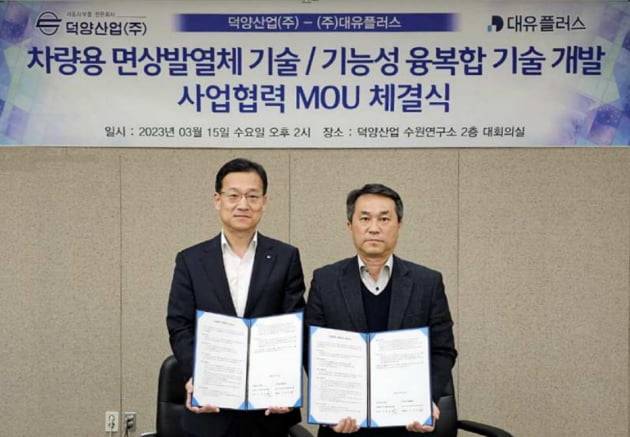 덕양산업이 대유플러스와 '차량용 면상발열체 및 기능성 융복합 기술 개발' 사업의 전략적 협력을 위한 MOU를 체결했다. /사진=덕양산업 제공
