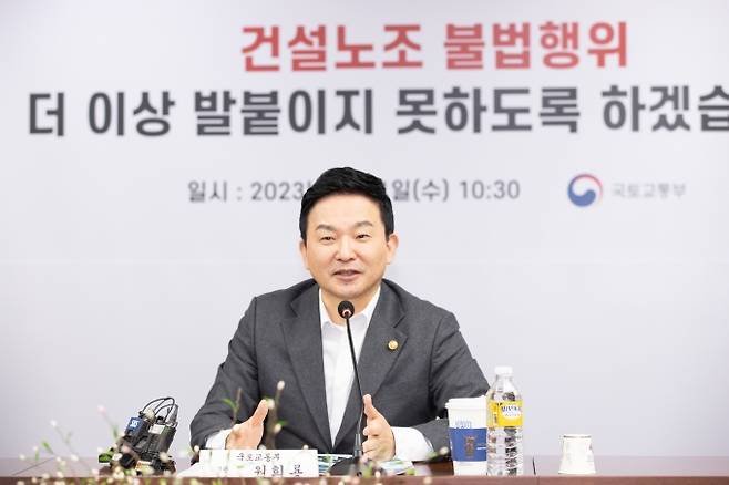 ▲원희룡 국토교통부 장관은 지난 2월1일 서울 강남구 건설회관에서 '건설 현장 불법행위 근절을 위한 건설 관련 협회 및 공공기관 간담회'를 열고건설노조를 가리켜 “조폭과 같은 무법지대의 온상이 되고 있다”며 “불법행위를 근절하겠다”고 밝혔다. 사진=국토교통부 홈페이지