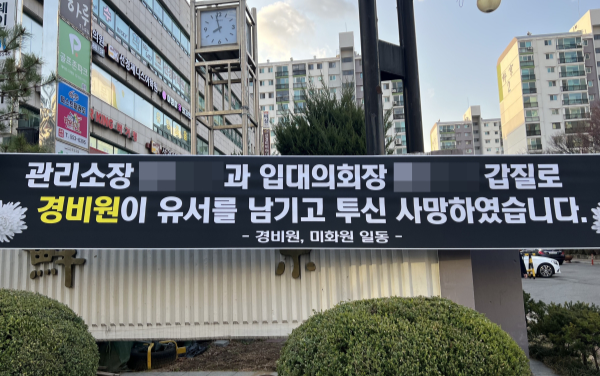 경비원이 극단적 선택을 한 서울 강남구 대치동 선경아파트에 설치된 추모 현수막이 입주민들의 항의로 철거됐다. [사진 출처 = 연합뉴스]