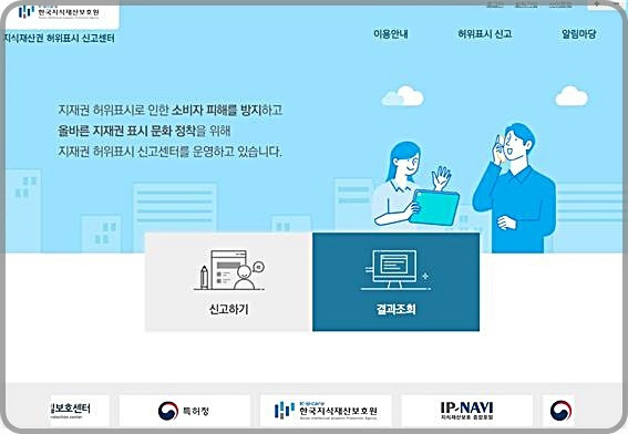 [대전=뉴시스] 지식재산권 허위표시 신고센터 메인화면. *재판매 및 DB 금지