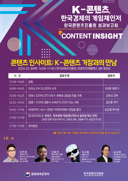 한국콘텐츠진흥원이 오는 30일 동대문구에 위치한 콘텐츠인재캠퍼스에서 '콘텐츠 인사이트: K-콘텐츠 거장과의 만남'을 개최한다. 한국콘텐츠진흥원 제공