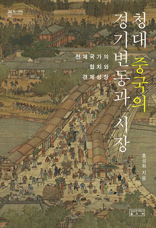 <청대 중국의 경기변동과 시장>, 홍성화 지음, 성균과대학교 출판부 펴냄