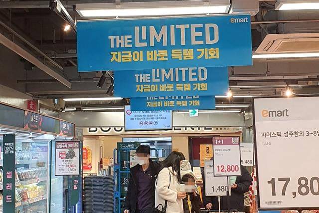 지난달 19일 서울 동작구 이마트 메트로 이수점에서 '더 리미티드'라는 이름으로 행사 할인이 진행되고 있다. 이현주 기자