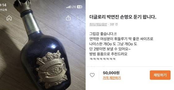 중고거래 플랫폼 당근마켓에 올라온 '더 글로리' 술병. 사진제공=온라인 커뮤니티