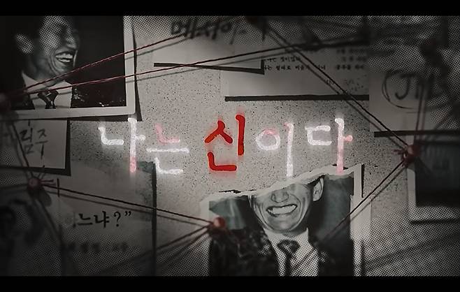 넷플릭스 다큐멘터리 <나는 신이다>. 넷플릭스가 투자하고 MBC가 제작했다. 넷플릭스 제공